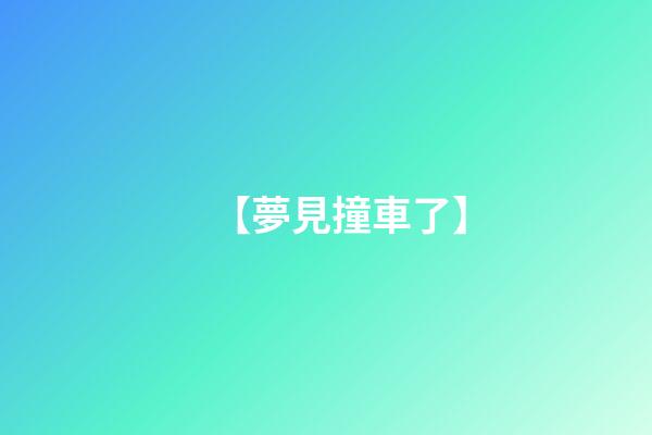 【夢見撞車了】