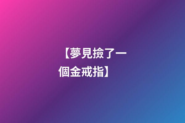 【夢見撿了一個金戒指】