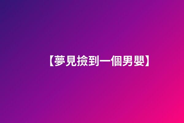 【夢見撿到一個男嬰】