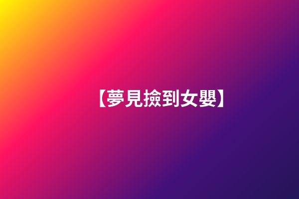 【夢見撿到女嬰】