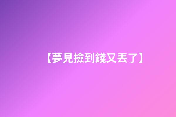 【夢見撿到錢又丟了】