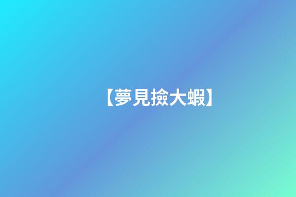 【夢見撿大蝦】