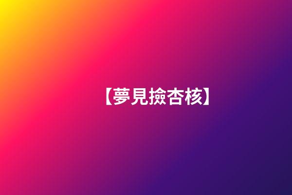 【夢見撿杏核】