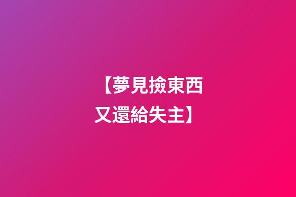 【夢見撿東西又還給失主】