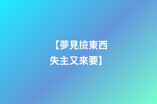 【夢見撿東西失主又來要】