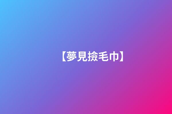 【夢見撿毛巾】