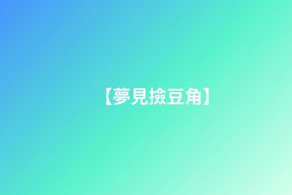 【夢見撿豆角】