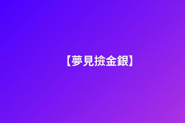 【夢見撿金銀】