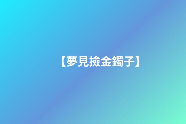 【夢見撿金鐲子】