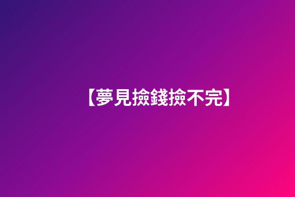 【夢見撿錢撿不完】