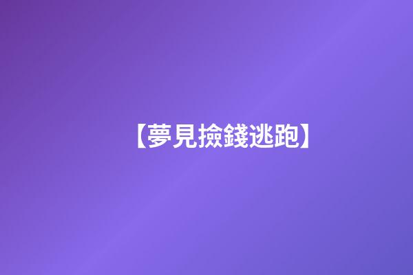 【夢見撿錢逃跑】