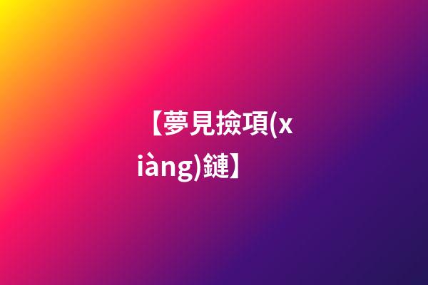 【夢見撿項(xiàng)鏈】