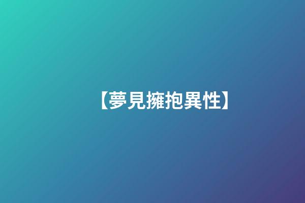 【夢見擁抱異性】