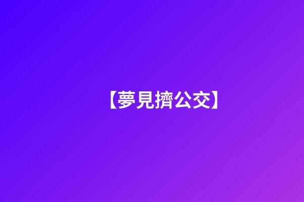 【夢見擠公交】