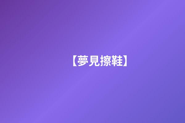 【夢見擦鞋】