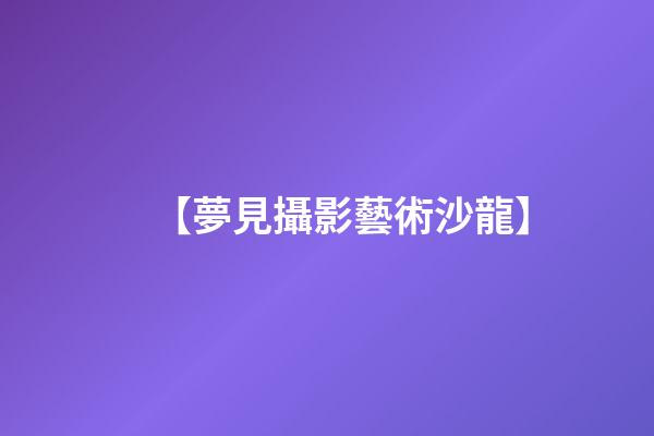 【夢見攝影藝術沙龍】
