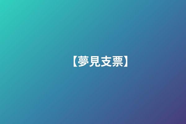 【夢見支票】