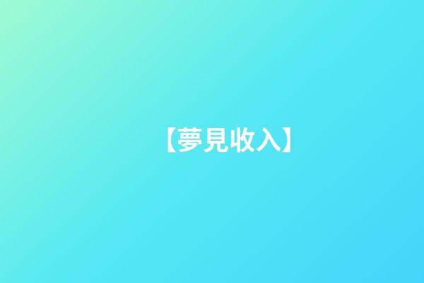 【夢見收入】