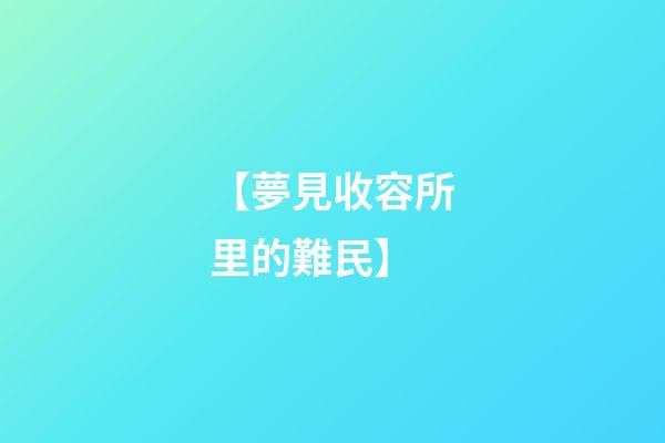 【夢見收容所里的難民】