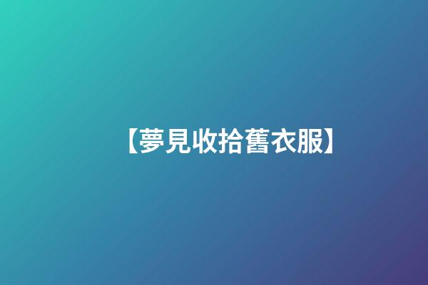 【夢見收拾舊衣服】