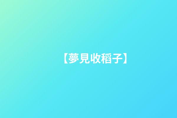 【夢見收稻子】