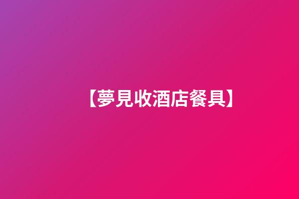 【夢見收酒店餐具】