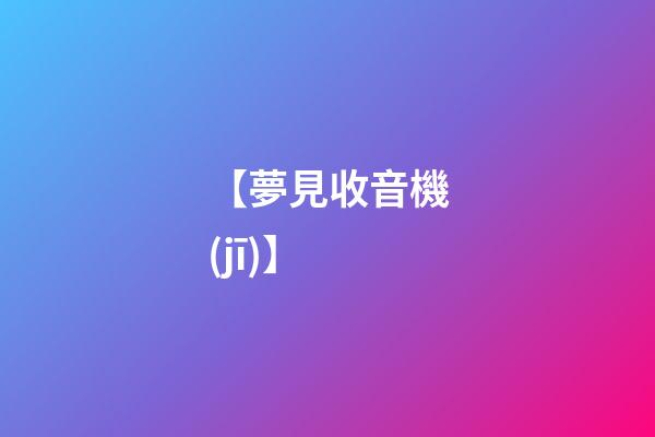 【夢見收音機(jī)】
