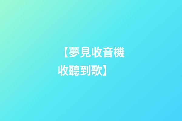 【夢見收音機收聽到歌】