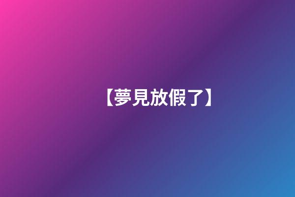 【夢見放假了】
