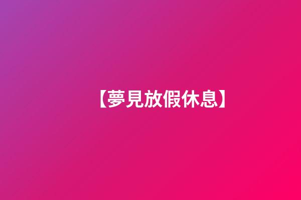 【夢見放假休息】