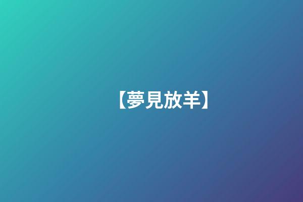 【夢見放羊】
