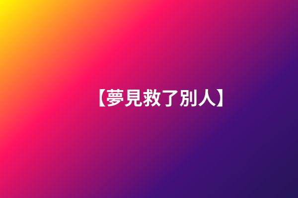 【夢見救了別人】