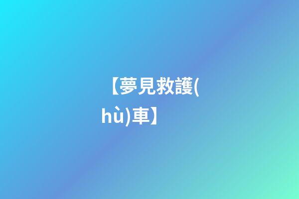 【夢見救護(hù)車】