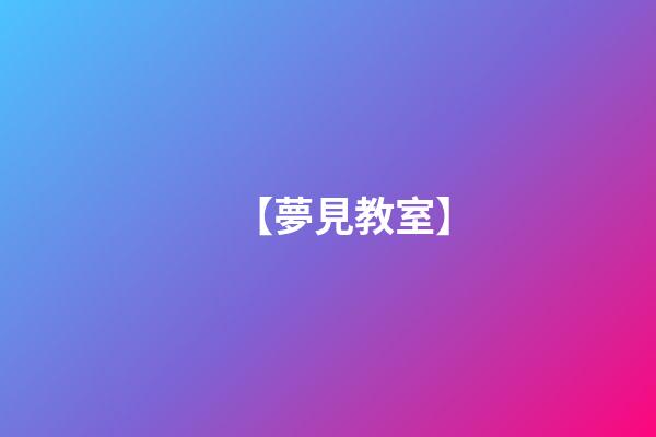 【夢見教室】