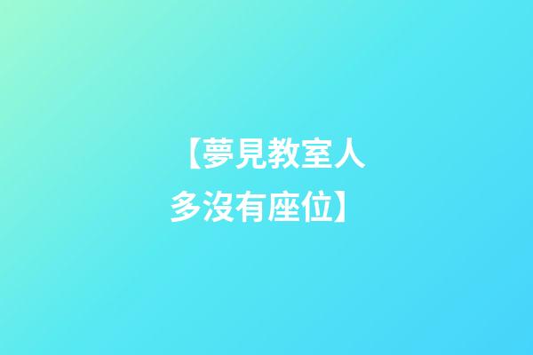 【夢見教室人多沒有座位】