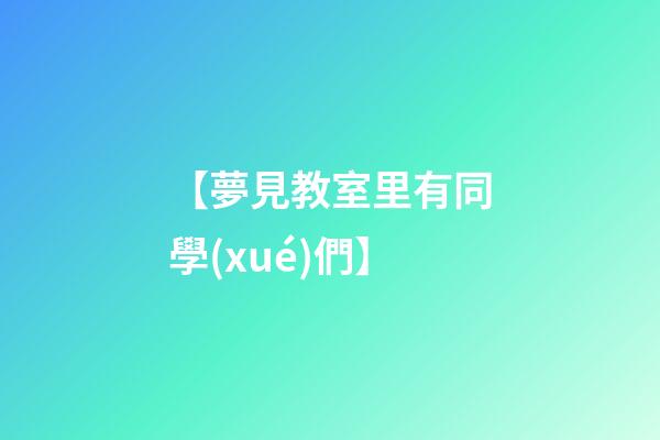 【夢見教室里有同學(xué)們】