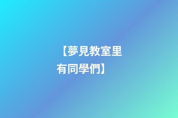 【夢見教室里有同學們】
