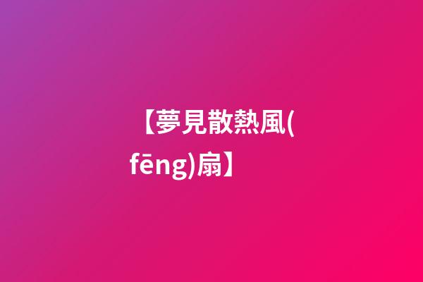 【夢見散熱風(fēng)扇】