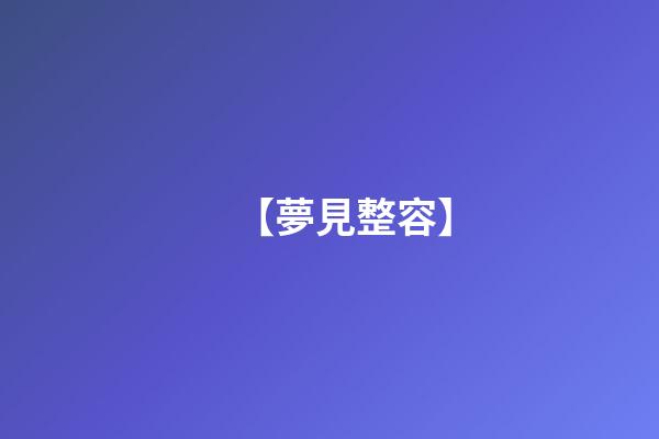 【夢見整容】