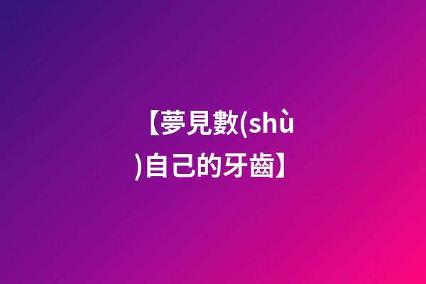 【夢見數(shù)自己的牙齒】