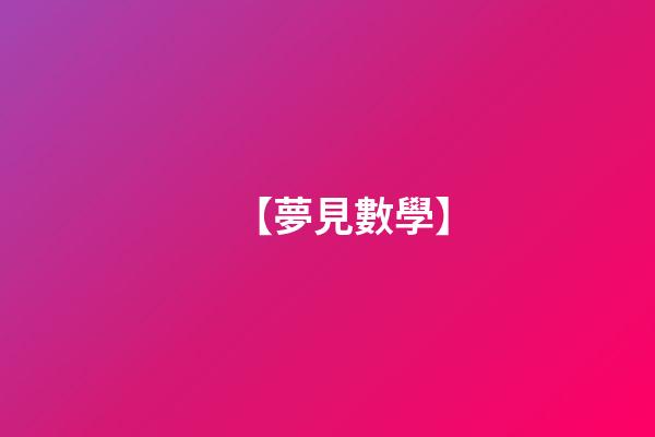 【夢見數學】