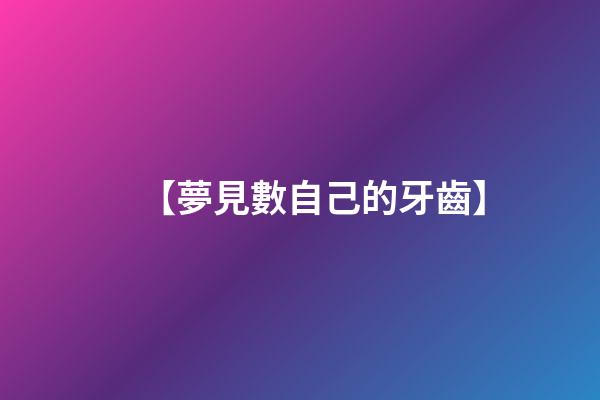 【夢見數自己的牙齒】