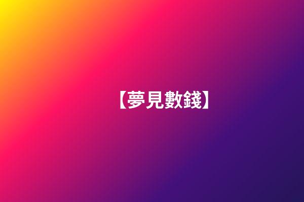 【夢見數錢】