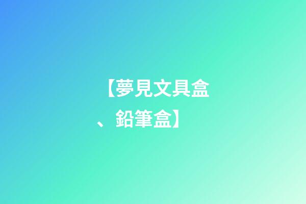 【夢見文具盒、鉛筆盒】