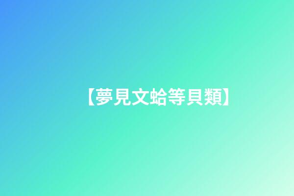 【夢見文蛤等貝類】