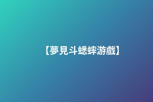 【夢見斗蟋蟀游戲】