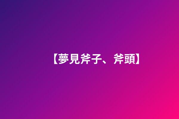 【夢見斧子、斧頭】