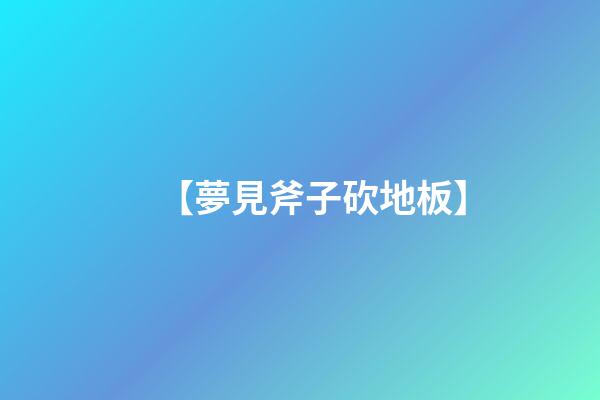 【夢見斧子砍地板】