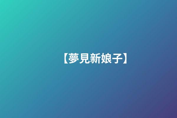 【夢見新娘子】
