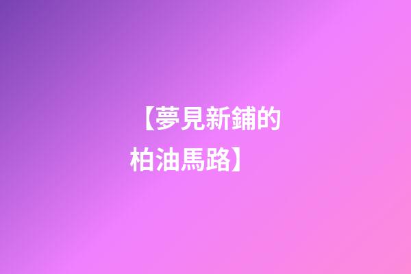 【夢見新鋪的柏油馬路】